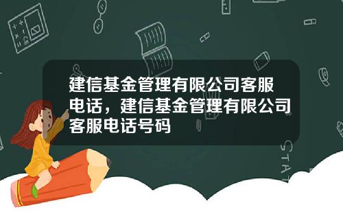 建信基金管理有限公司客服电话，建信基金管理有限公司客服电话号码