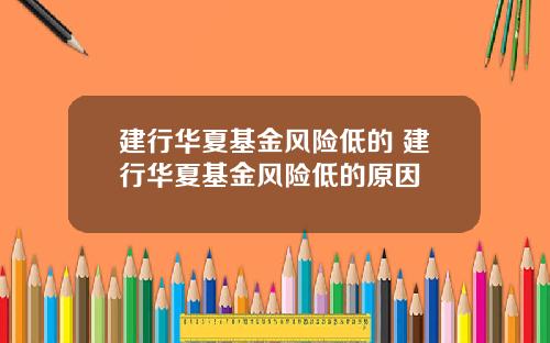 建行华夏基金风险低的 建行华夏基金风险低的原因