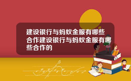 建设银行与蚂蚁金服有哪些合作建设银行与蚂蚁金服有哪些合作的