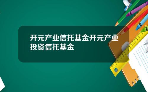 开元产业信托基金开元产业投资信托基金