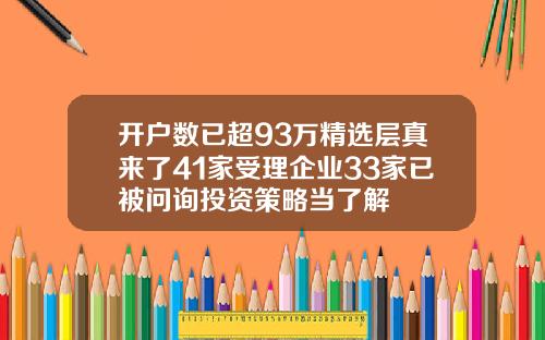 开户数已超93万精选层真来了41家受理企业33家已被问询投资策略当了解