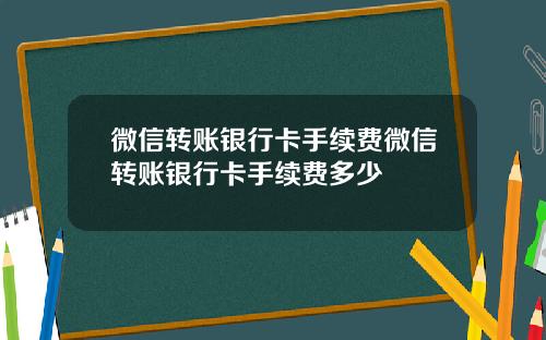 微信转账银行卡手续费微信转账银行卡手续费多少