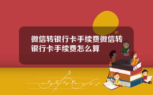 微信转银行卡手续费微信转银行卡手续费怎么算