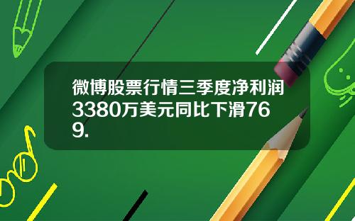 微博股票行情三季度净利润3380万美元同比下滑769.