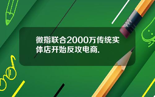 微指联合2000万传统实体店开始反攻电商.