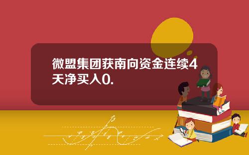 微盟集团获南向资金连续4天净买入0.