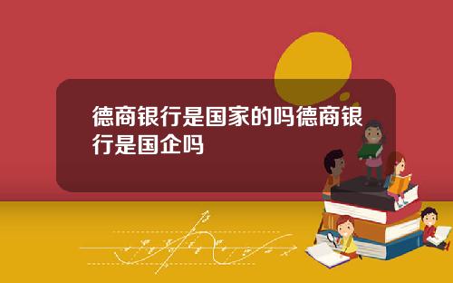 德商银行是国家的吗德商银行是国企吗