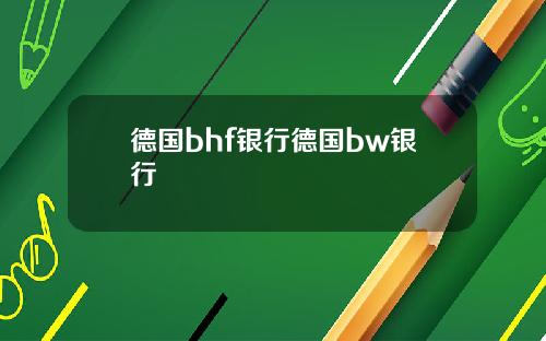 德国bhf银行德国bw银行
