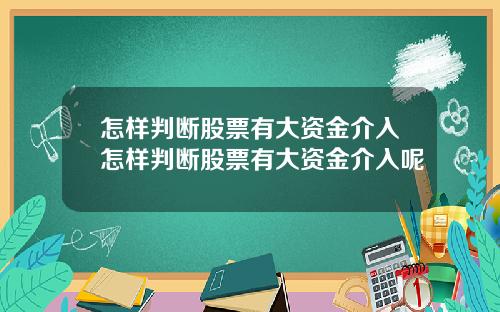 怎样判断股票有大资金介入怎样判断股票有大资金介入呢