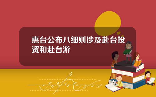 惠台公布八细则涉及赴台投资和赴台游