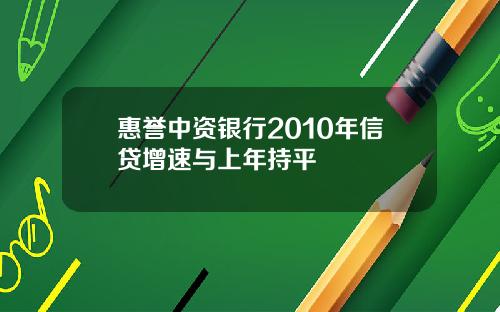 惠誉中资银行2010年信贷增速与上年持平