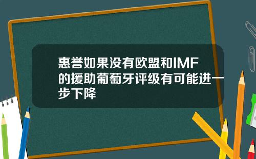 惠誉如果没有欧盟和IMF的援助葡萄牙评级有可能进一步下降