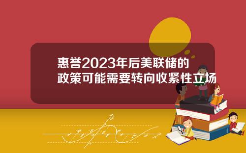 惠誉2023年后美联储的政策可能需要转向收紧性立场