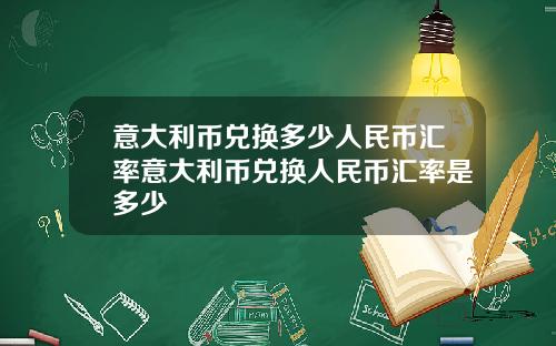 意大利币兑换多少人民币汇率意大利币兑换人民币汇率是多少