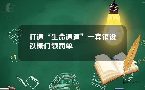 打通“生命通道”一宾馆设铁栅门领罚单