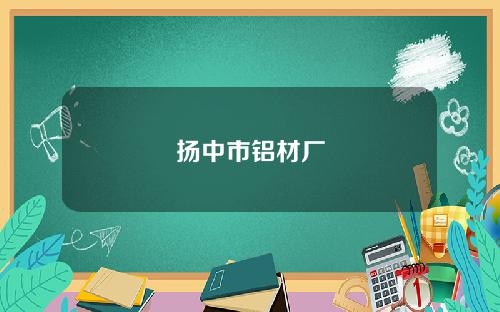 扬中市铝材厂