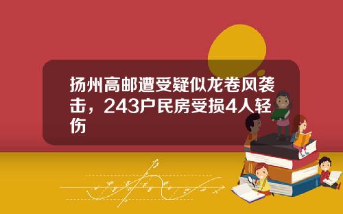 扬州高邮遭受疑似龙卷风袭击，243户民房受损4人轻伤