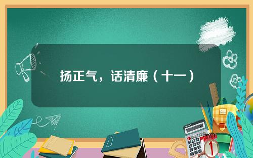 扬正气，话清廉（十一）