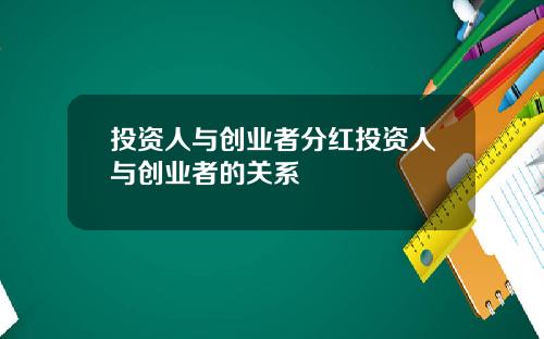 投资人与创业者分红投资人与创业者的关系