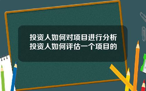 投资人如何对项目进行分析投资人如何评估一个项目的