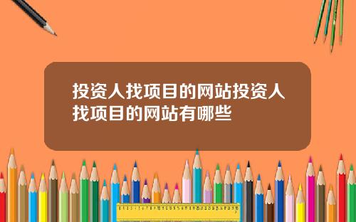 投资人找项目的网站投资人找项目的网站有哪些
