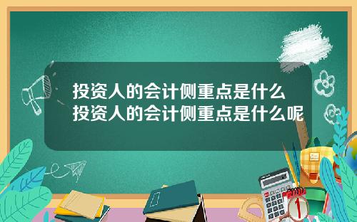 投资人的会计侧重点是什么投资人的会计侧重点是什么呢