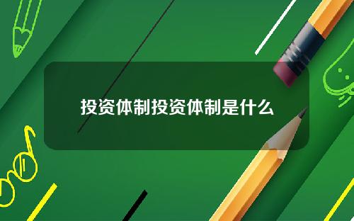 投资体制投资体制是什么