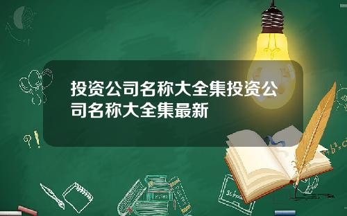 投资公司名称大全集投资公司名称大全集最新
