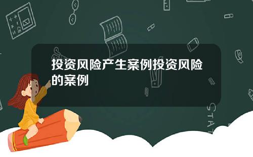 投资风险产生案例投资风险的案例