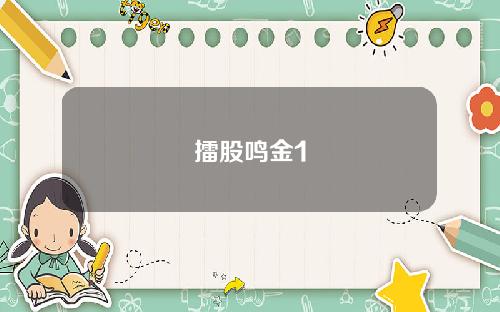 擂股鸣金1
