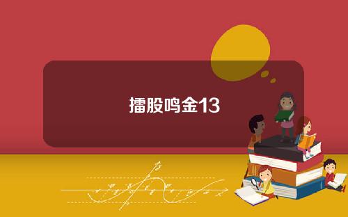 擂股鸣金13