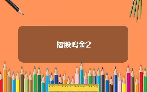 擂股鸣金2