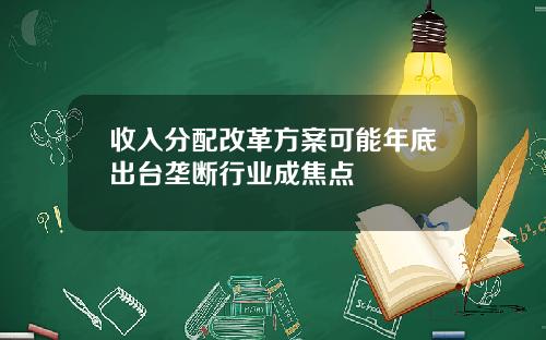 收入分配改革方案可能年底出台垄断行业成焦点
