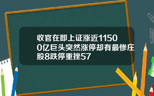 收官在即上证涨近11500亿巨头突然涨停却有最惨庄股8跌停重挫57
