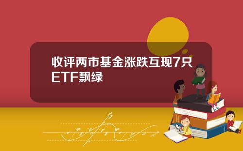 收评两市基金涨跌互现7只ETF飘绿