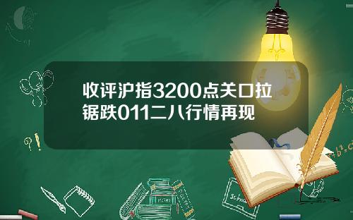 收评沪指3200点关口拉锯跌011二八行情再现