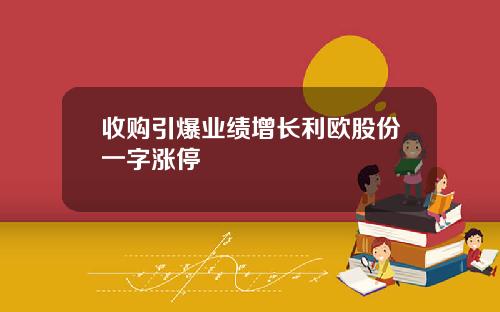 收购引爆业绩增长利欧股份一字涨停