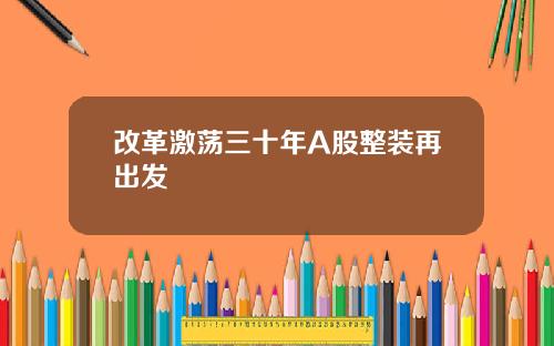 改革激荡三十年A股整装再出发