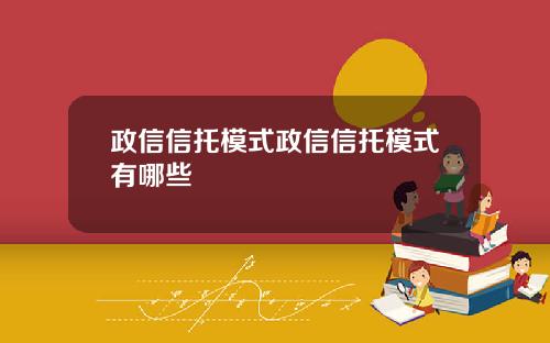 政信信托模式政信信托模式有哪些