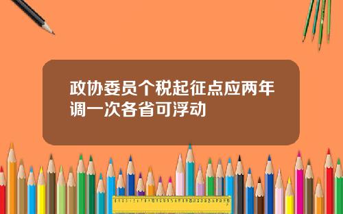 政协委员个税起征点应两年调一次各省可浮动