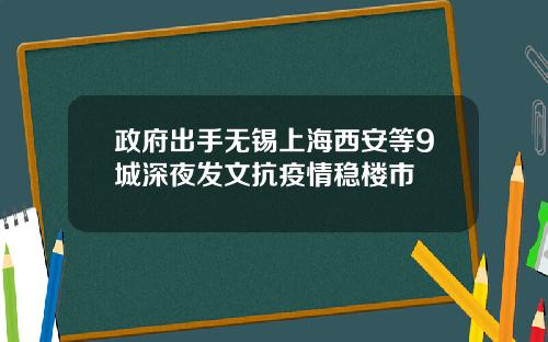 政府出手无锡上海西安等9城深夜发文抗疫情稳楼市