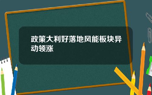 政策大利好落地风能板块异动领涨