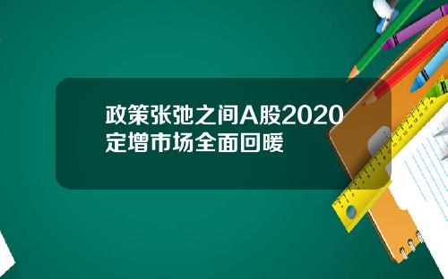 政策张弛之间A股2020定增市场全面回暖