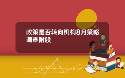 政策是否转向机构8月策略调查附股