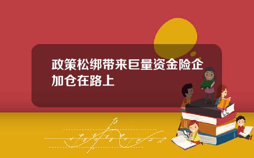 政策松绑带来巨量资金险企加仓在路上