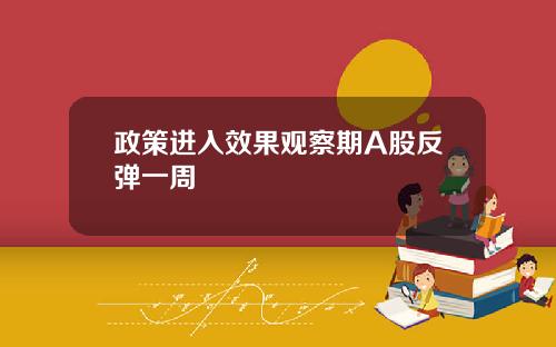政策进入效果观察期A股反弹一周