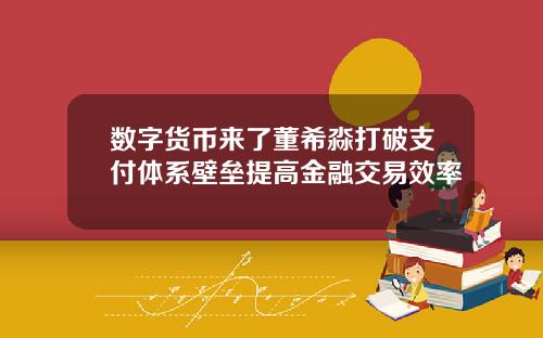 数字货币来了董希淼打破支付体系壁垒提高金融交易效率