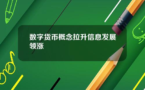 数字货币概念拉升信息发展领涨