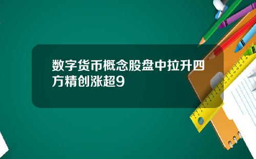 数字货币概念股盘中拉升四方精创涨超9