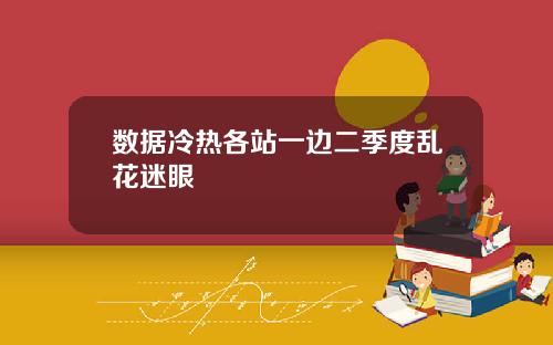 数据冷热各站一边二季度乱花迷眼